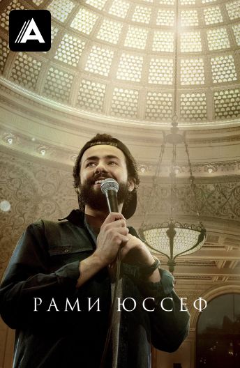 Рами Юссеф смотреть на TV+